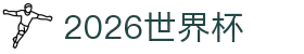 在线观看2026世界杯-2026世界杯比赛直播高清在线