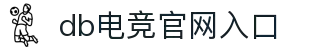 DB电竞(DBGame)官方网站
